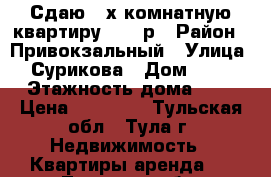 Сдаю 2-х комнатную квартиру 13000р › Район ­ Привокзальный › Улица ­ Сурикова › Дом ­ 21 › Этажность дома ­ 2 › Цена ­ 13 000 - Тульская обл., Тула г. Недвижимость » Квартиры аренда   . Тульская обл.